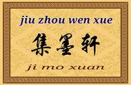 「九州文学」集墨轩丨格律诗（第106期）