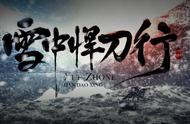精选小说《雪中悍刀行》：给你看不一样的江湖剑客李淳罡！