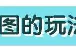 看了上面的这些玩法，是不是眼前一亮