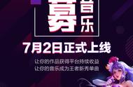 《王者荣耀》全民王者星途计划开启，原创音乐等你来创作