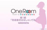 《One RoomⅡ》第1集：和美少女一起去海边，这波福利给得很值