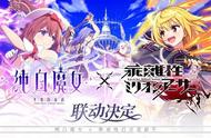 《纯白魔女》X《乖离性百万亚瑟王》联动确定