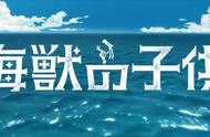 环保宣传大作？《海兽之子》动画电影化