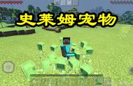 Minecraft史莱姆你不知道的7个冷知识，迷你：这个不错，记下来！