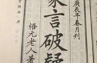 《象言破疑》悟元子著，全真道龙门派第十一代宗师之法