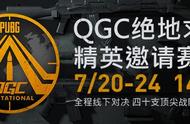 QGC绝地求生精英邀请赛明日开战 三路直播邀你来看