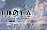 梦幻之星系列新作《Idola Phantasy Star Saga》今日开放事前登录