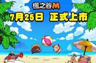 经典MMORPG手游《枫之谷M》7月25日正式上线