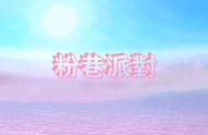 复古蒸汽波派对——太空钢琴师传琦SAMA&Lopu$降临地球决定