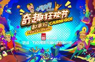 「免费福利」8月18日奇趣狂欢节Carni Go空降武汉，大型水上真人娱乐游戏一票通玩！