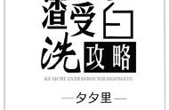 穿成被攻君厌弃的渣受，为了回家，在线等攻略老攻的一百种方式！