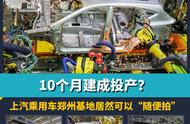 10个月建成投产？上汽乘用车郑州基地居然可以“随便拍”