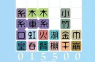 俄罗斯方块 2048 汉字=游戏？日本人又发挥了他们的奇葩创意｜葡萄视点