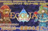 RPG手游《EGGLIA～最终龙蛋～》8月15日正式上架