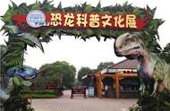 有趣的假期活动｜陶然亭恐龙科普文化展进行中，展示45只仿真恐龙