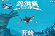 饥饿鲨：无网环境下的好游戏，正好需要打发时间的来看看！