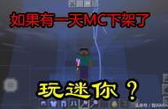 如果《我的世界》下架了，你会选择玩迷你么？老MC：我会！