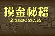 刚不过的BOSS？不存在的！《长生劫》全地图BOSS攻略