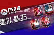 FIFA足球世界｜萌新起步不要怕，“建队基石”守护你