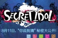 8月11日Secret Idol游戏派对，与神秘偶像一起玩游戏