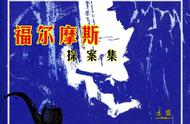 连环画《福尔摩斯探案》之《雷神桥之谜》（民间文艺版）