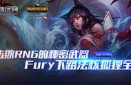 《英雄联盟》封神榜：击败RNG的秘密武器 Fury下路法核狐狸全解析