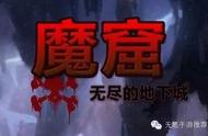 《魔窟》美术粗糙但是很耐玩的地下城手游