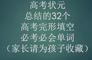 高考状元总结的32个高考完形填空必考必会单词（家长请收藏）