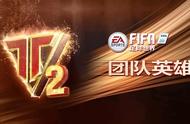 FIFA足球世界｜团队至上，绿茵英雄——团队英雄第2期等你挑战