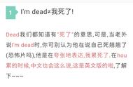 “I＇m dead”，让人意想不到的神翻译！