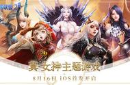 经典开启新征程《女神联盟2》手游iOS今日上线