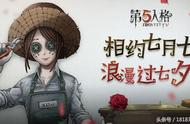 《第五人格》今日更新内容：七夕活动开启 牛仔上线商城