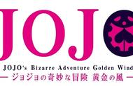 传奇再至！《JOJO的奇妙冒险：黄金之风》新艺图PV公布