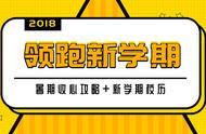 慌！上课45天就期中考试！暑期收心攻略 新学期校历来啦！