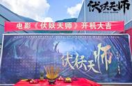 魔幻动作电影《伏妖天师》今日开机 多位实力主创倾力加盟