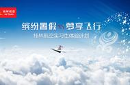 缤纷暑假，梦享飞行：桂林航空开展暑期实习生计划