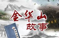 金华山故事④︱徐公湖：“金华版”烂柯山遇仙故事