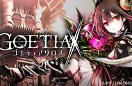 神魔大对决！大型RPG手游《GOETIAX》开始事前登录