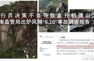 飞行员决策不当导致直升机撞山 云南监管局出炉凤翔“6.16”报告
