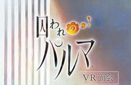 和二次元恋人见面只有一个 VR 的距离！