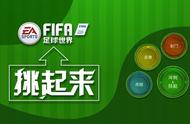 FIFA足球世界｜指尖那一“挑”的风骚