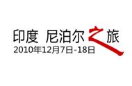 印度·尼泊尔之旅⑥：从德里到加德满都