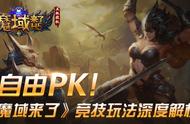 自由PK！《魔域来了》竞技玩法深度解析