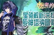 《光之契约》星骑解析（第四期）——失忆死神塔纳图斯