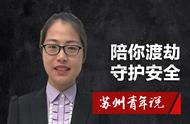 苏州青年说｜“摆渡人”符斐：陪你渡劫，守护安全！