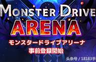 《Mnster Drive Arena》日本预约开始 史诗级稀有怪等待玩家入手