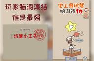 《史上最坑爹的游戏10》：你对游戏陷阱的来源，一无所知！