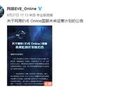 网易公布《EVE Online》未来国服运营计划