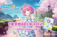 《星梦想48》私人日记——甜蜜少女思思·陈思