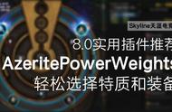 实用插件推荐AzeritePowerWeights，轻松选择特质和装备丨魔兽8.0